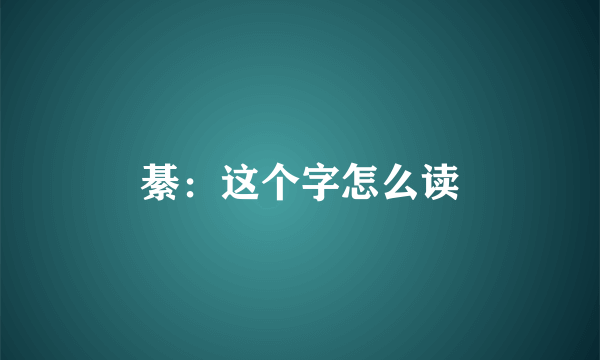 綦：这个字怎么读