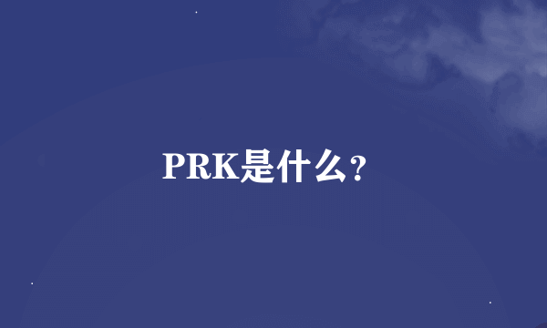 PRK是什么？