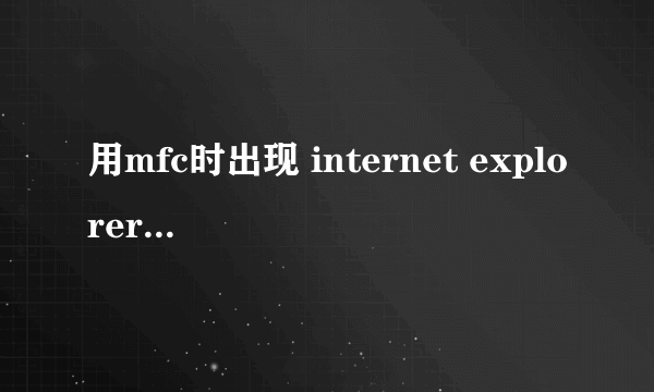 用mfc时出现 internet explorer脚本错误