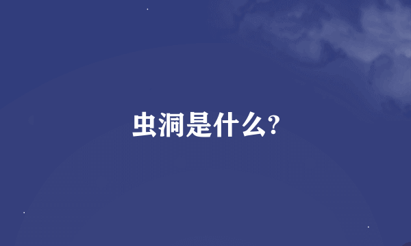 虫洞是什么?