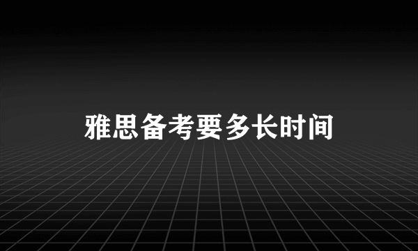 雅思备考要多长时间