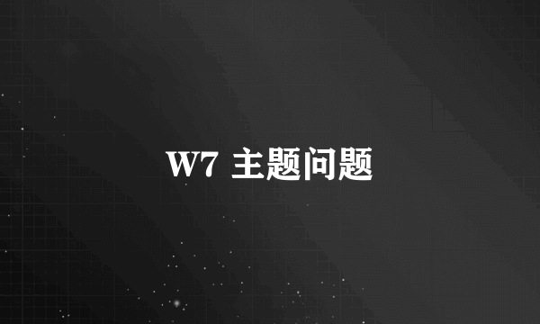 W7 主题问题