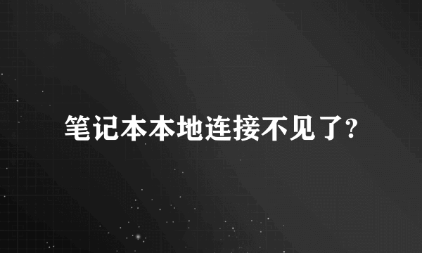 笔记本本地连接不见了?