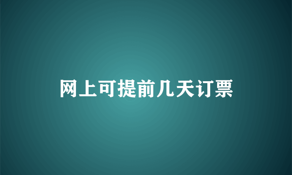 网上可提前几天订票