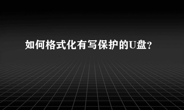 如何格式化有写保护的U盘？