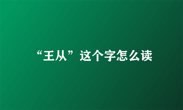 “王从”这个字怎么读