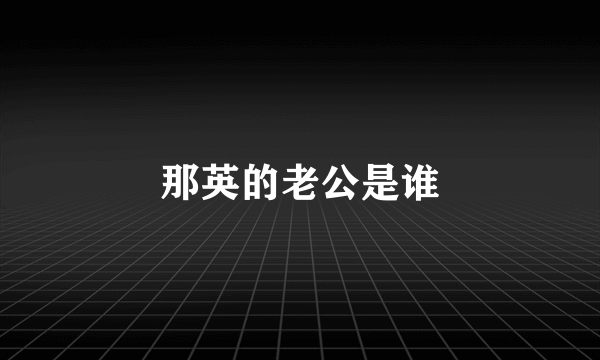 那英的老公是谁