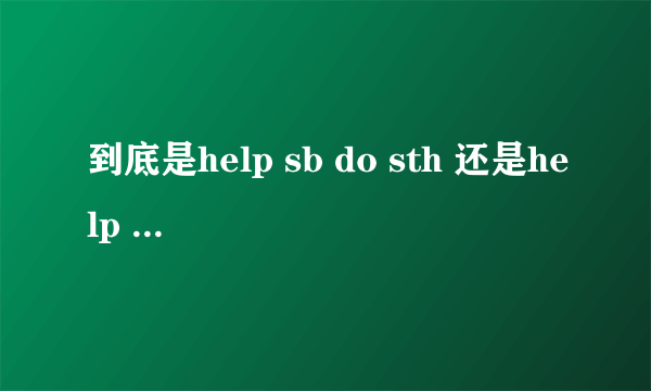 到底是help sb do sth 还是help sb to do sth?