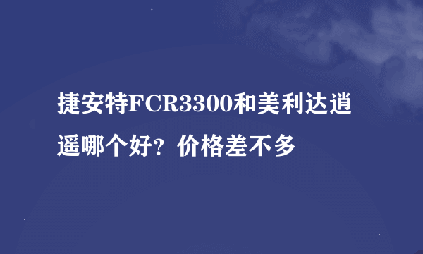 捷安特FCR3300和美利达逍遥哪个好？价格差不多