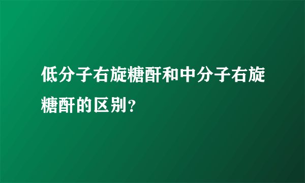 低分子右旋糖酐和中分子右旋糖酐的区别？