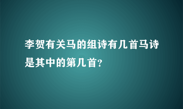 李贺有关马的组诗有几首马诗是其中的第几首？