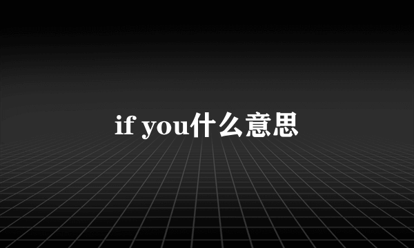 if you什么意思