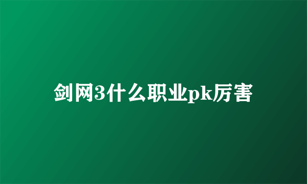 剑网3什么职业pk厉害