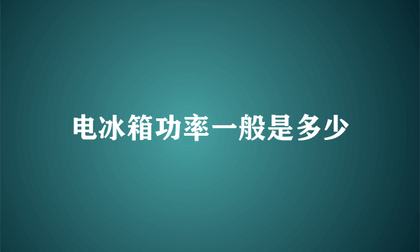 电冰箱功率一般是多少