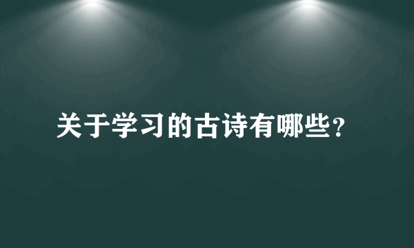 关于学习的古诗有哪些？