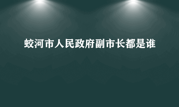 蛟河市人民政府副市长都是谁