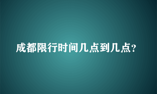 成都限行时间几点到几点？