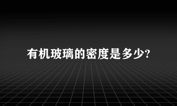 有机玻璃的密度是多少?