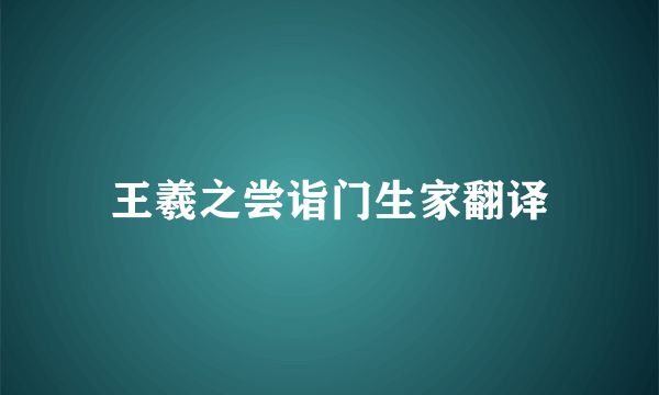 王羲之尝诣门生家翻译