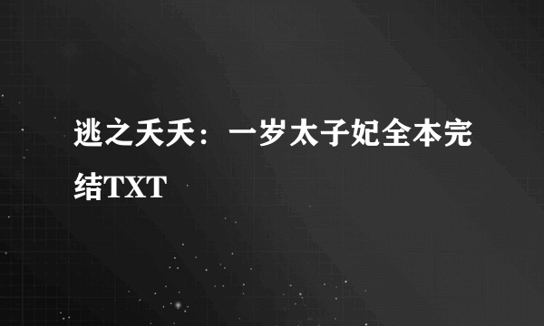 逃之夭夭：一岁太子妃全本完结TXT