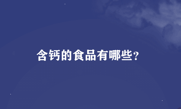 含钙的食品有哪些？