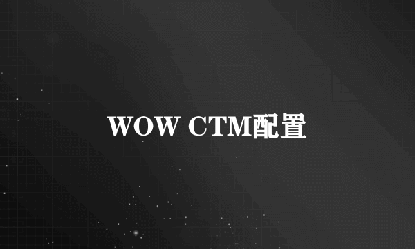 WOW CTM配置