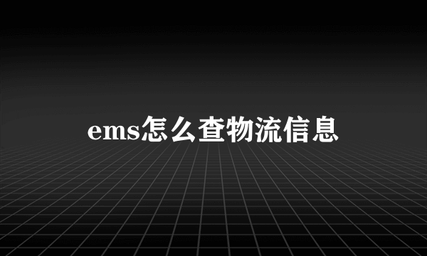 ems怎么查物流信息