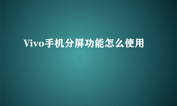 Vivo手机分屏功能怎么使用