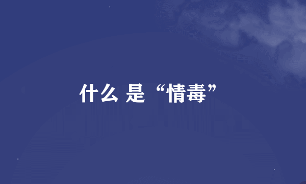 什么 是“情毒”