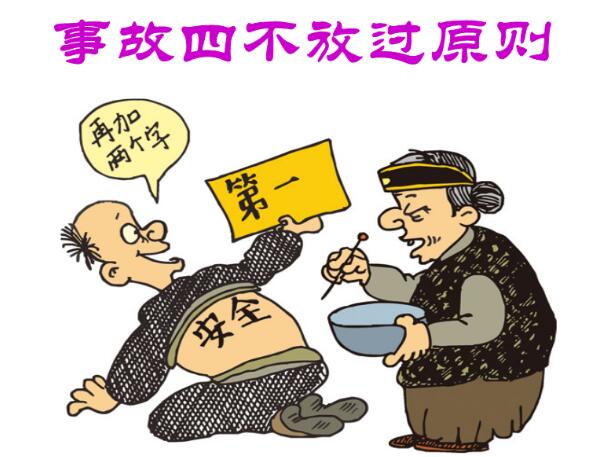 施工四不放过是什么