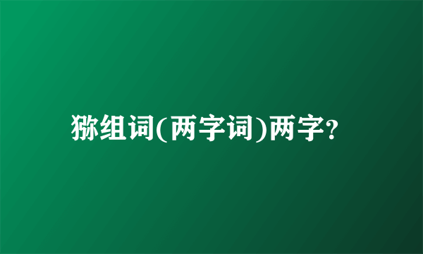 猕组词(两字词)两字？