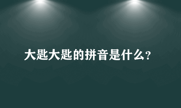 大匙大匙的拼音是什么？