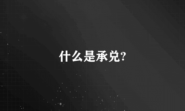 什么是承兑?