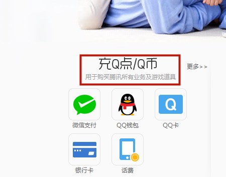 怎么用手机话费充Q币？