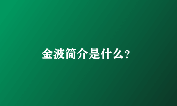 金波简介是什么？