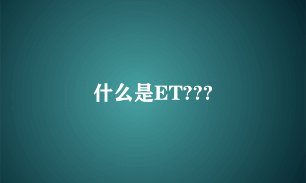 什么是ET???