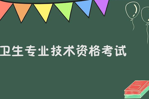 卫生专业技术资格考试是干什么用的，哪些人要考？？