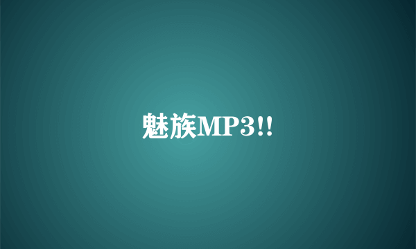 魅族MP3!!