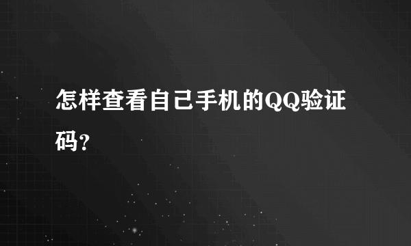 怎样查看自己手机的QQ验证码？