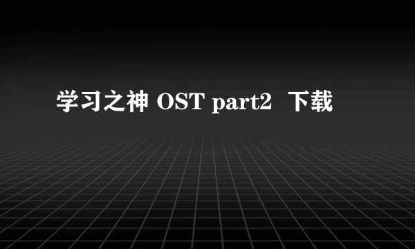 学习之神 OST part2  下载