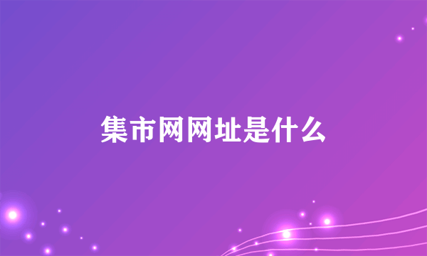 集市网网址是什么