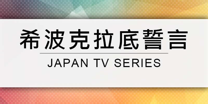 谁知道《希波克拉底誓言》的内容是什么？