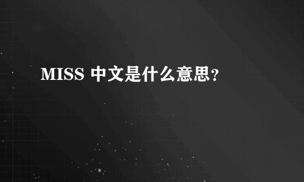 MISS 中文是什么意思？