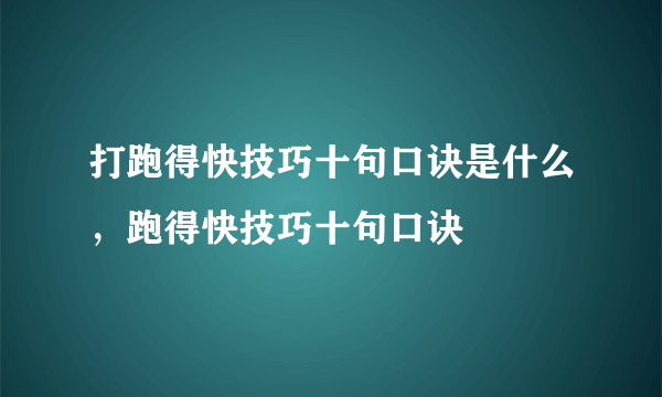 打跑得快技巧十句口诀是什么，跑得快技巧十句口诀