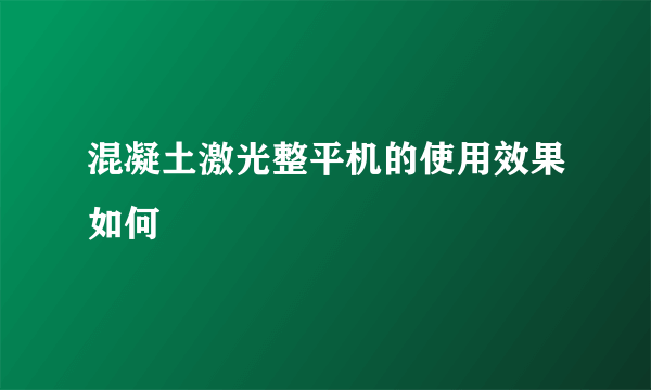 混凝土激光整平机的使用效果如何