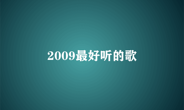 2009最好听的歌