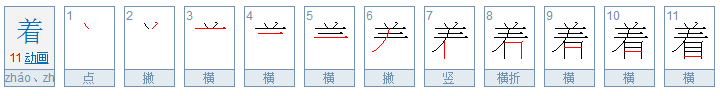 着的笔顺怎么写呀