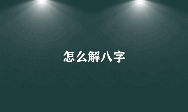 怎么解八字