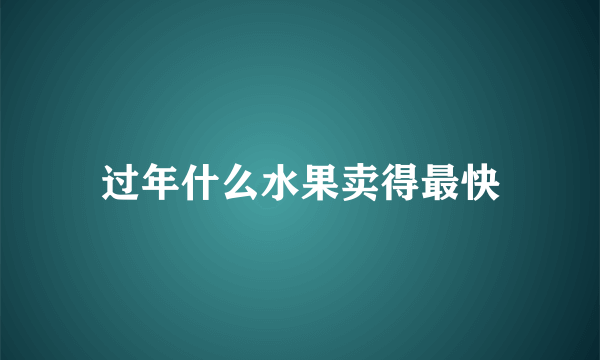 过年什么水果卖得最快