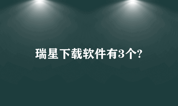 瑞星下载软件有3个?